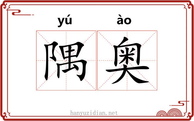 隅奥