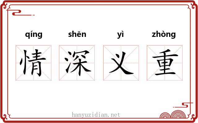 情深义重 情深义重