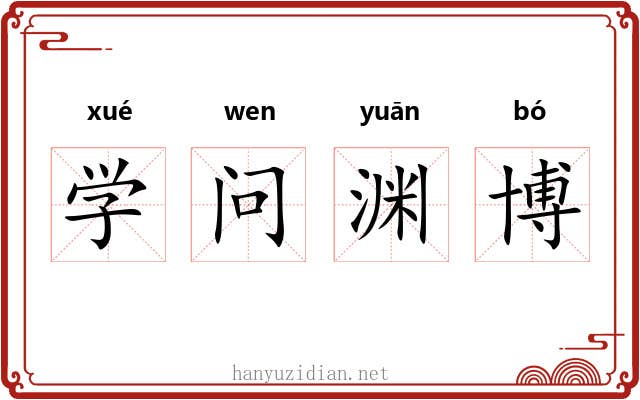 学问渊博 学问渊博