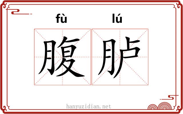 腹胪