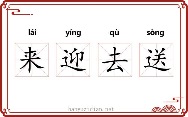 来迎去送
