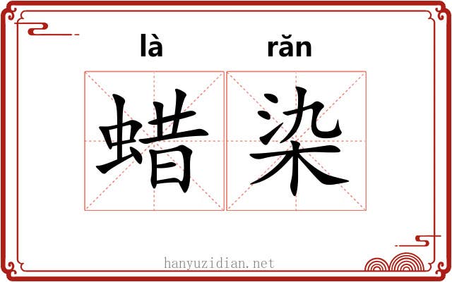 蜡染