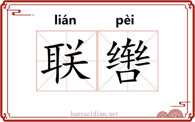 联辔