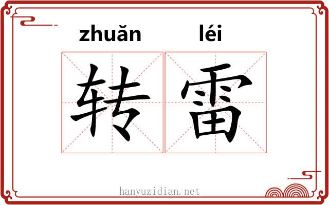 转雷