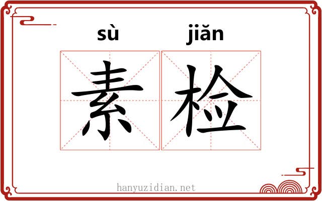 素检