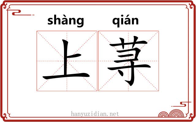 上荨