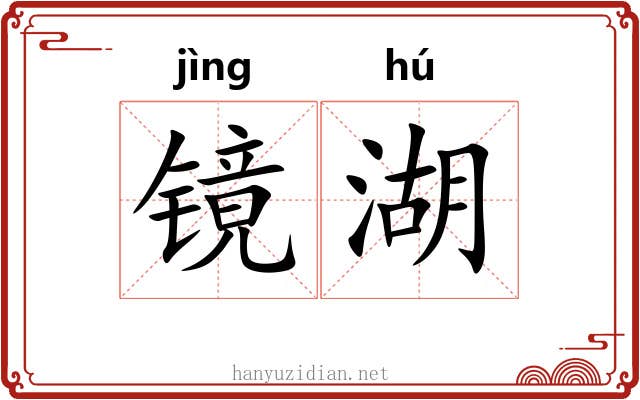 镜湖