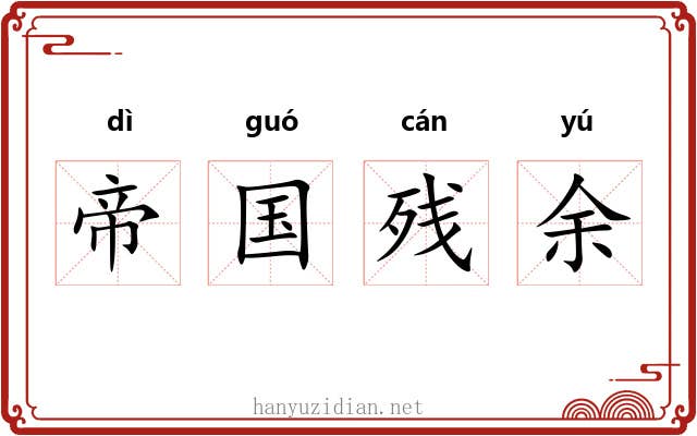 帝国残余 帝国残余