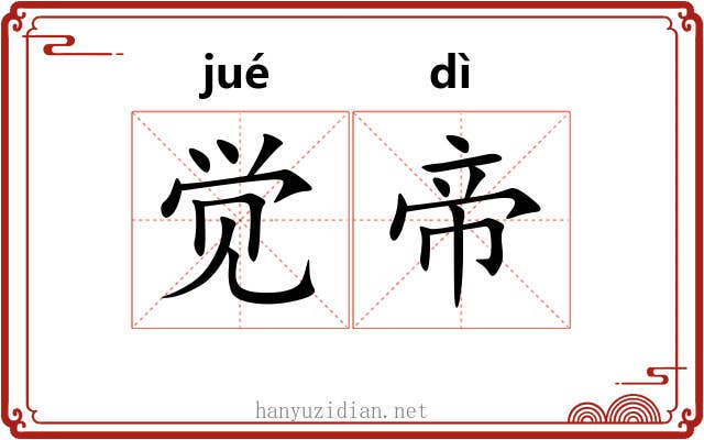 觉帝