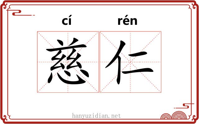 慈仁