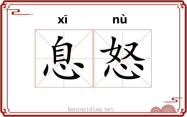息怒