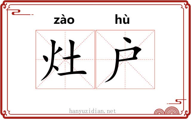 灶户
