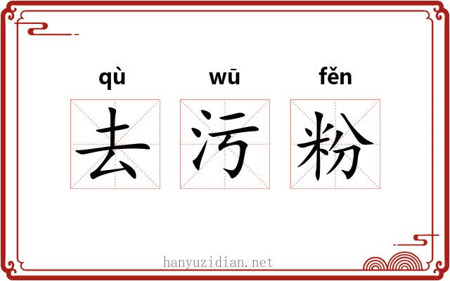 去污粉