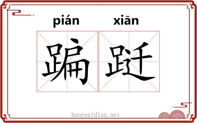 蹁跹 蹁跹