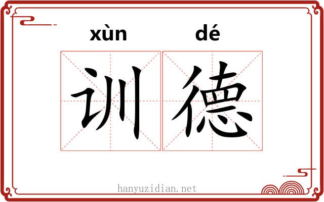 训德 训德