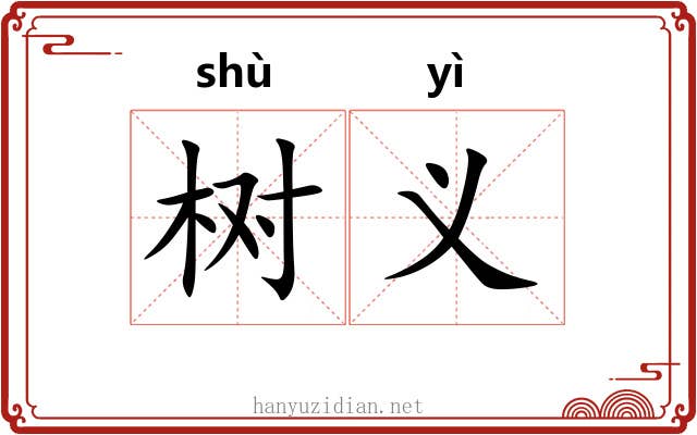 树义 树义