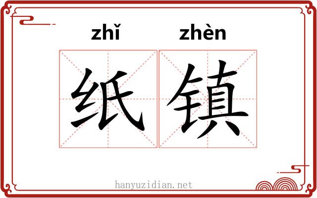 纸镇 纸镇
