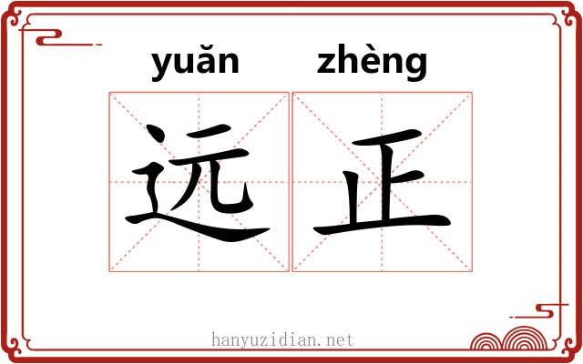 远正 远正