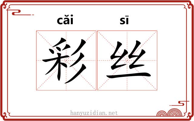 彩丝 彩丝