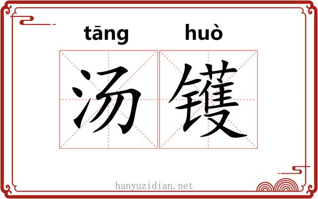 汤镬