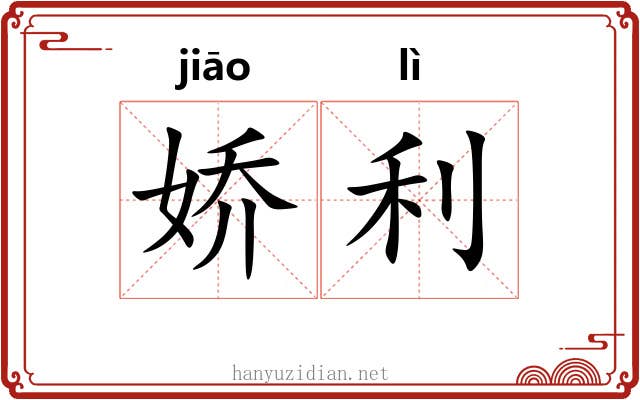 娇利 娇利