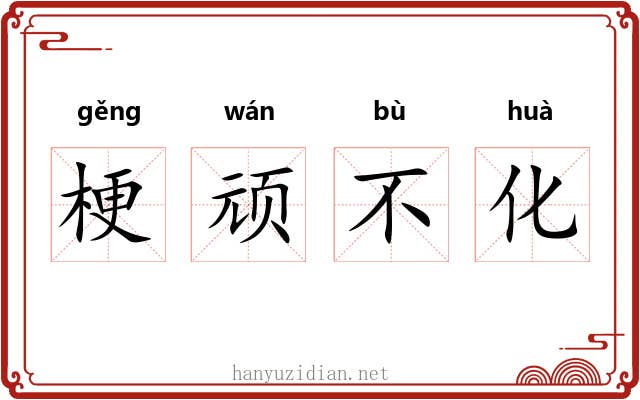 梗顽不化 梗顽不化