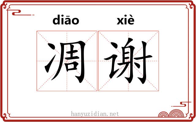 凋谢