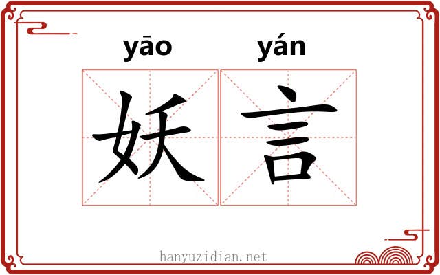 妖言