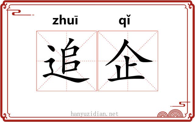 追企