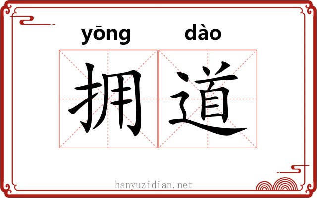 拥道 拥道