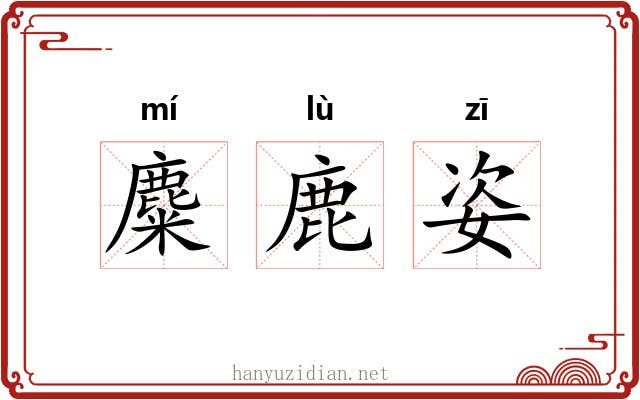 麋鹿姿 麋鹿姿