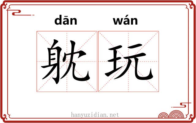 躭玩