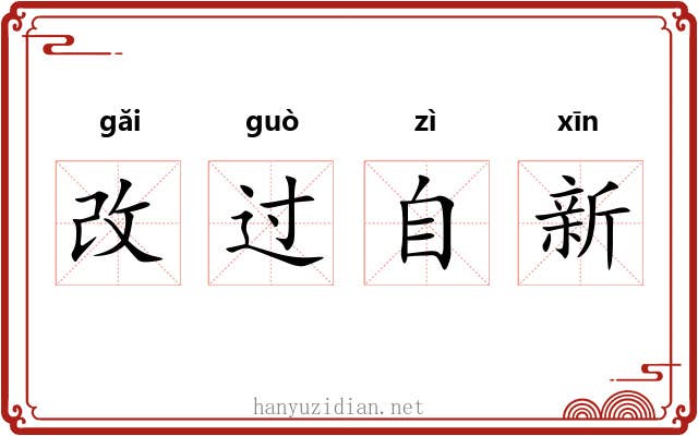 改过自新