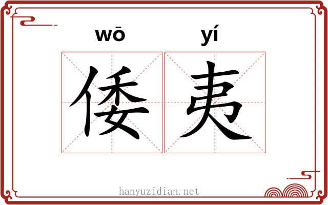 倭夷
