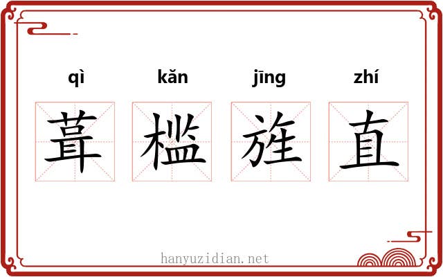 葺槛旌直 葺槛旌直