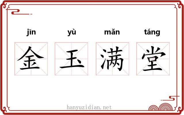 金玉满堂 金玉满堂