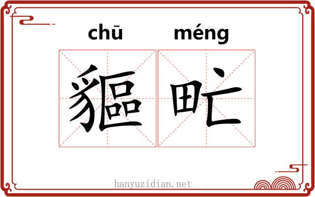 貙甿