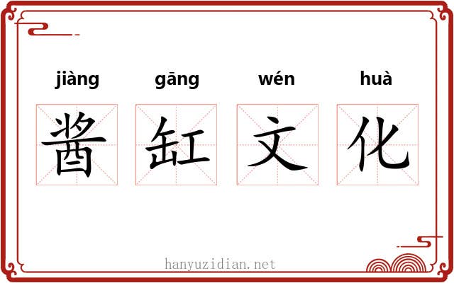 酱缸文化 酱缸文化