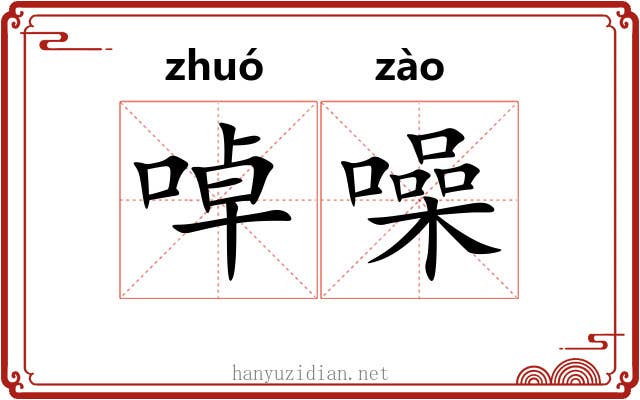 啅噪 啅噪