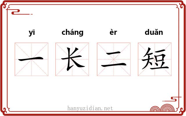 一长二短