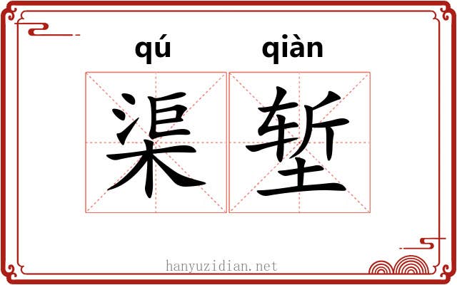 渠堑