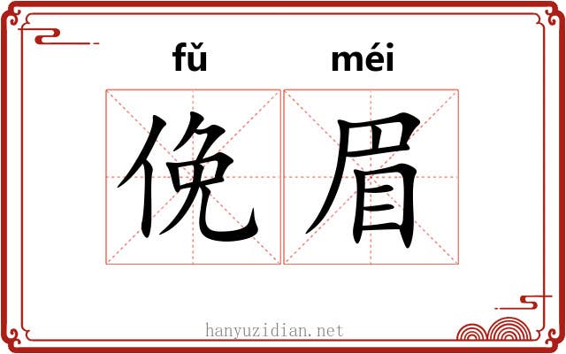 俛眉 俛眉