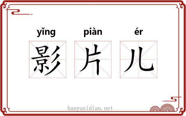 影片儿
