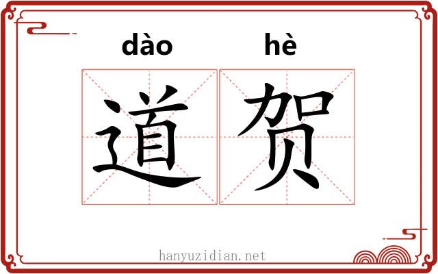 道贺