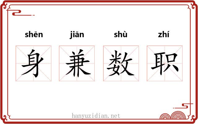 身兼数职