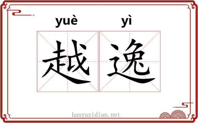 越逸 越逸