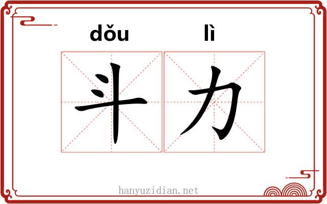 斗力 斗力