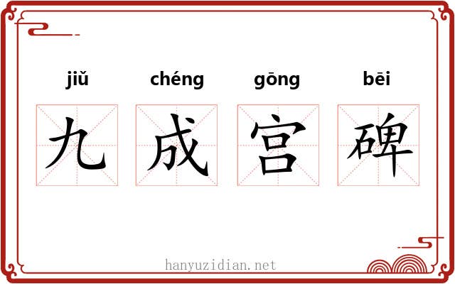 九成宫碑 九成宫碑