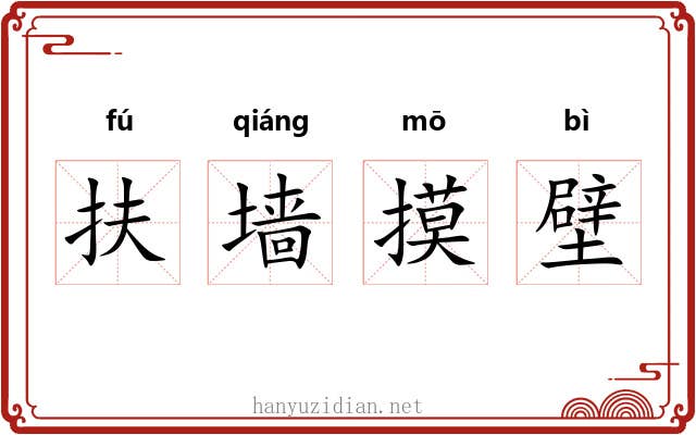 扶墙摸壁