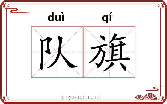 队旗